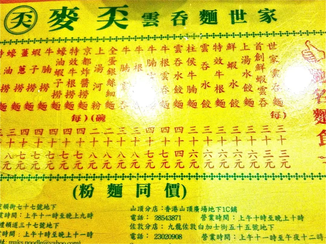 麥奀雲吞麵世家 (威靈頓街) photo 8