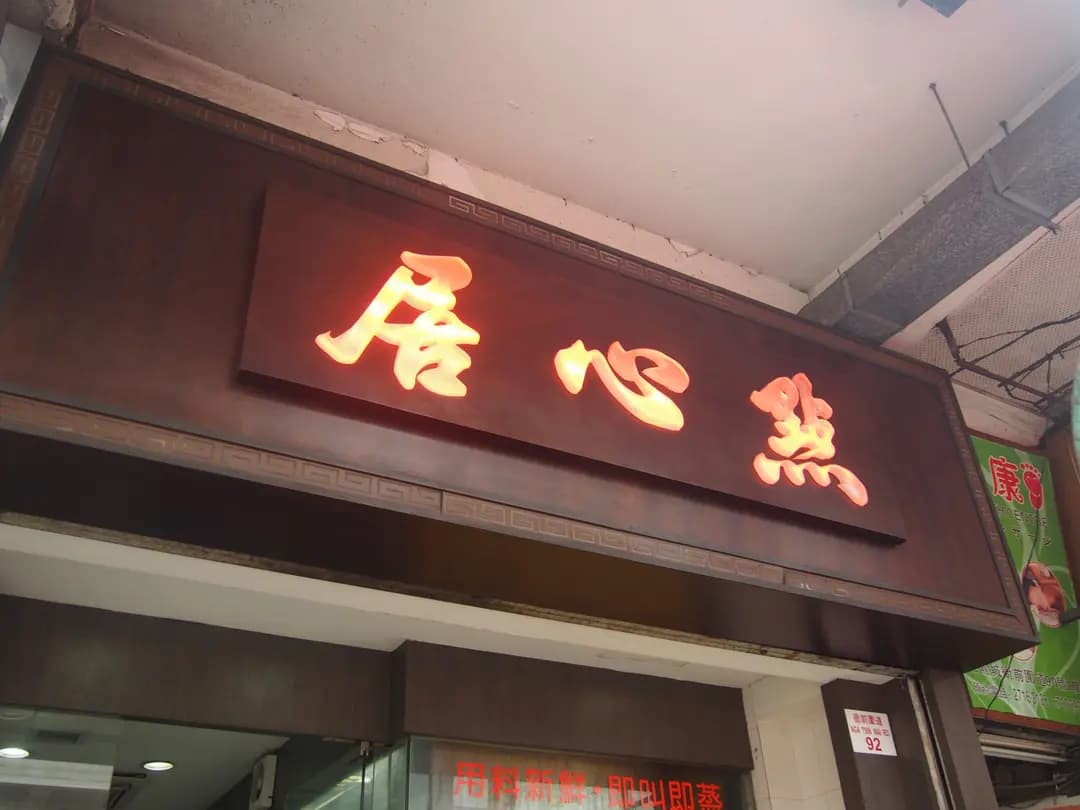 點心居 photo 3