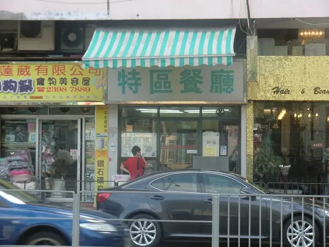 特區餐廳 photo 8