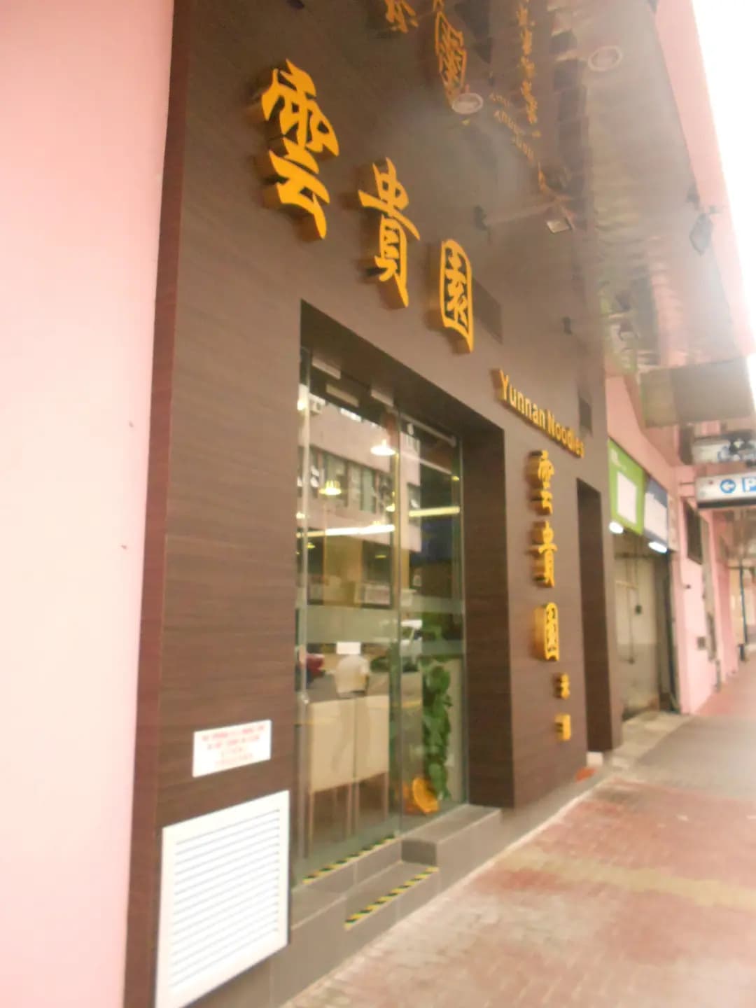 雲貴園 photo 2
