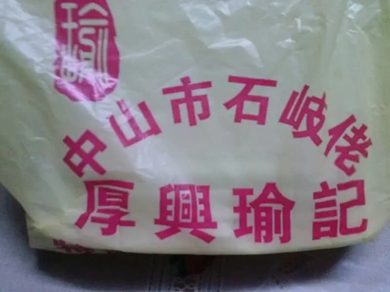 厚興瑜記手撕雞 (大元街市) photo 3