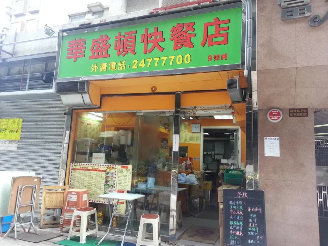 華盛頓快餐店 photo 2