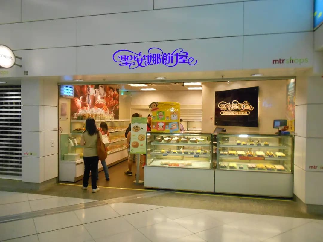 聖安娜餅屋 (港鐵青衣站) photo 5