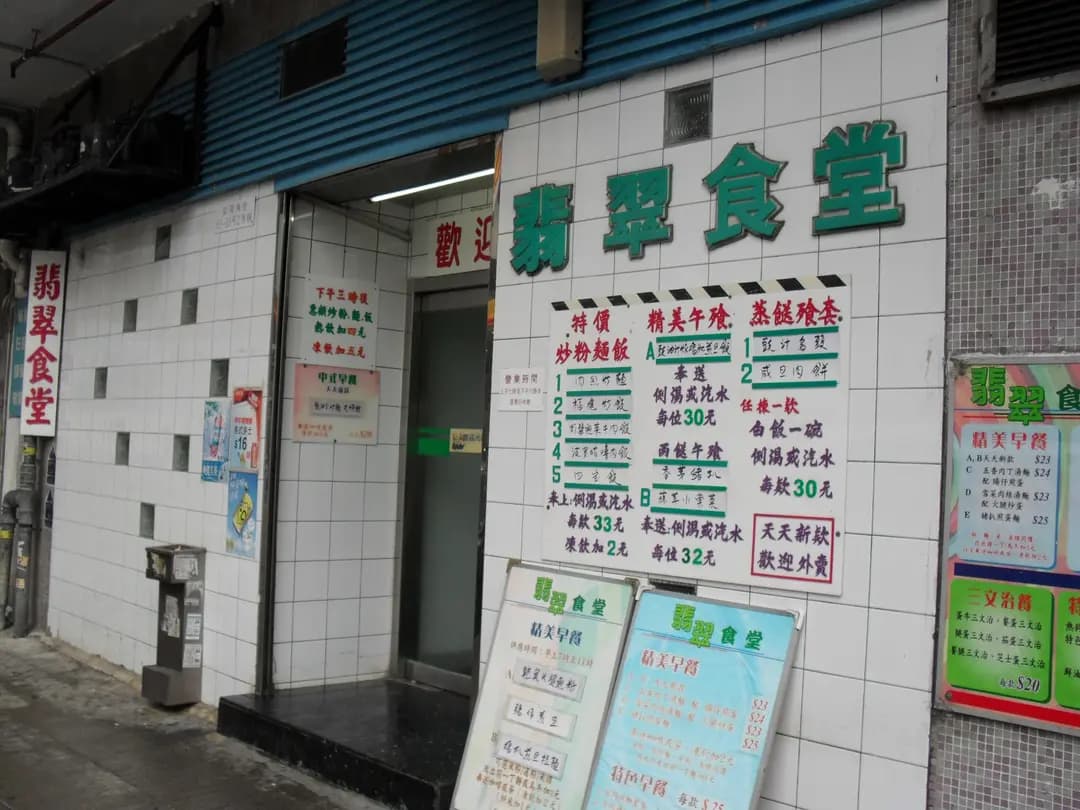 翡翠食堂 photo 4