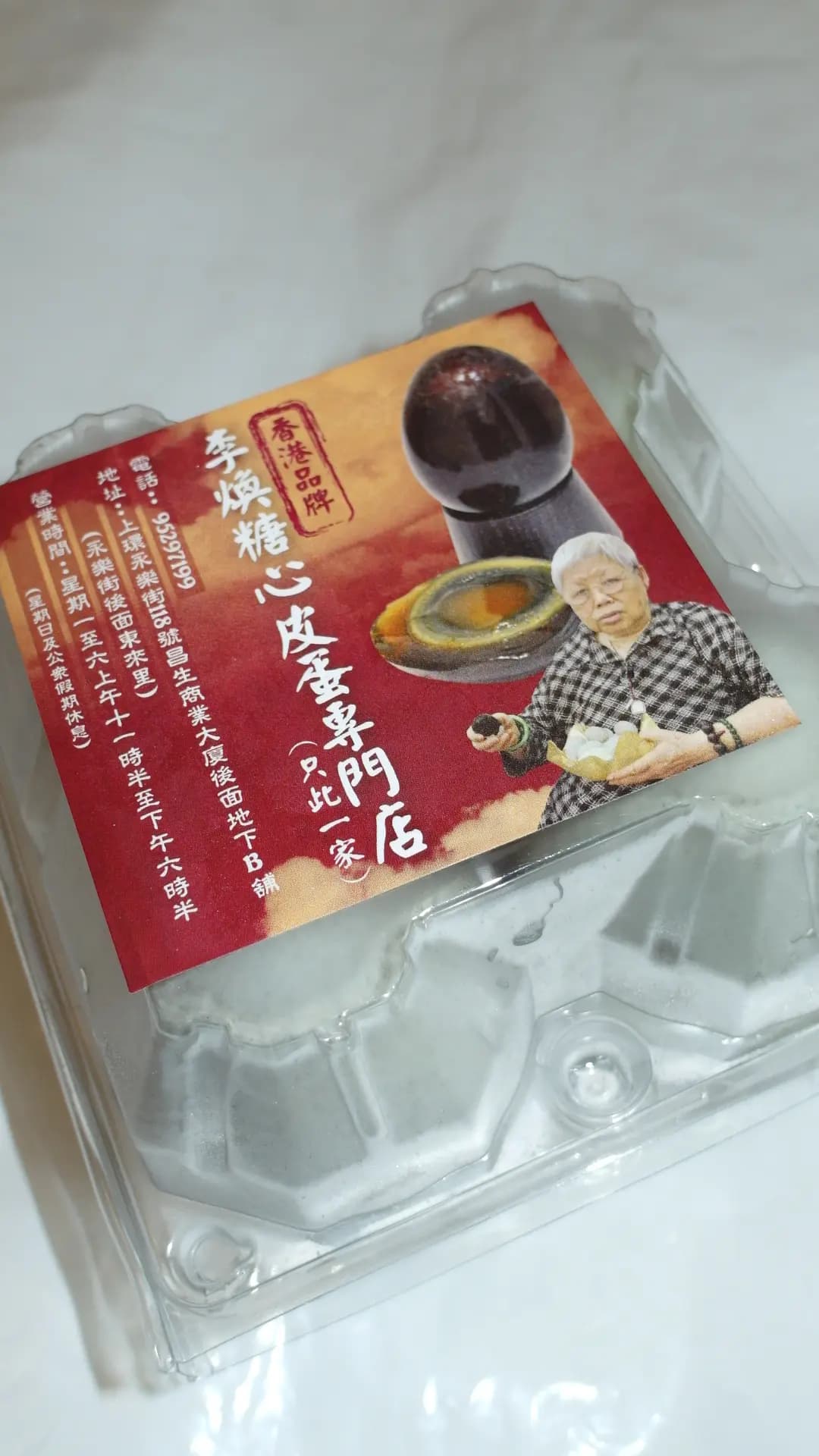 李煥糖心皮蛋 photo 4