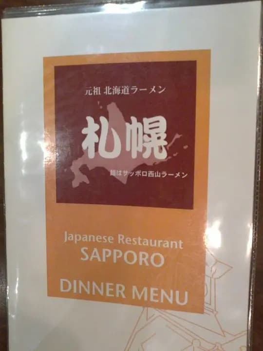 札幌元祖北海道拉麵 photo 6