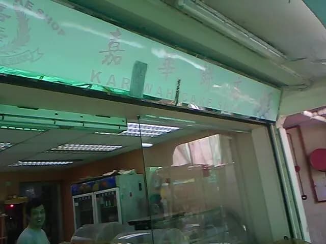 嘉華餅店 photo 6