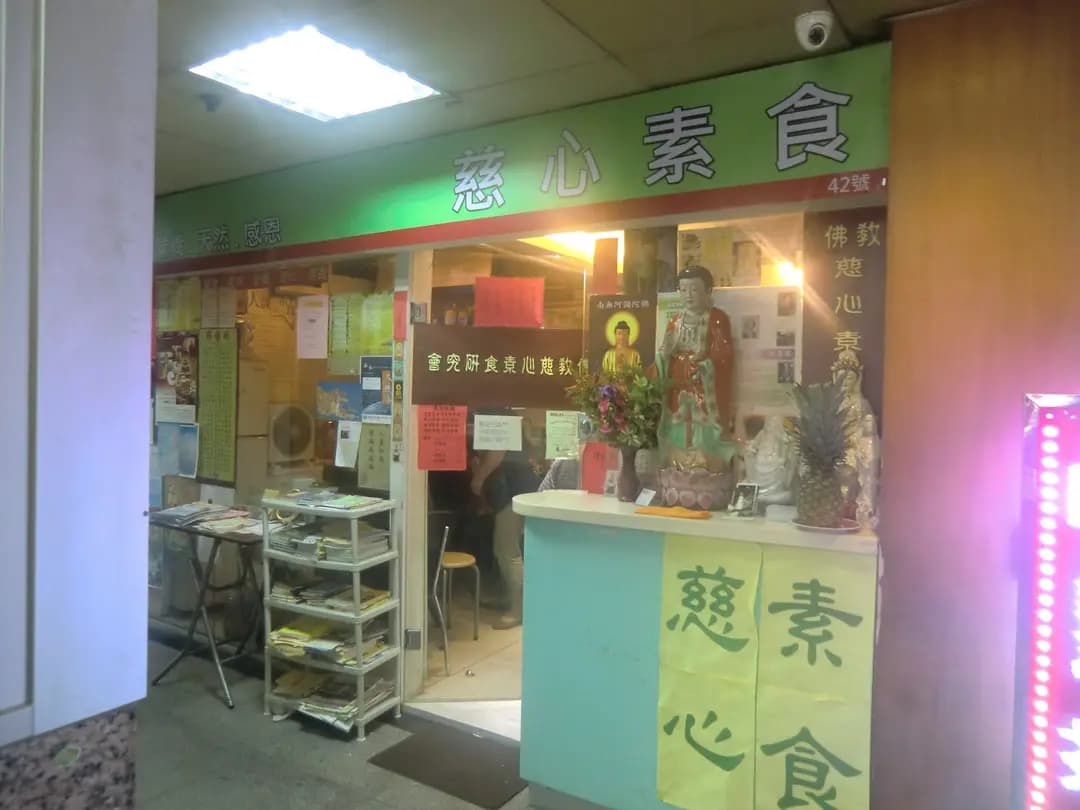 佛教慈心素食 photo 4