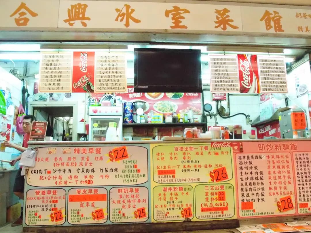 合興冰室 photo 6