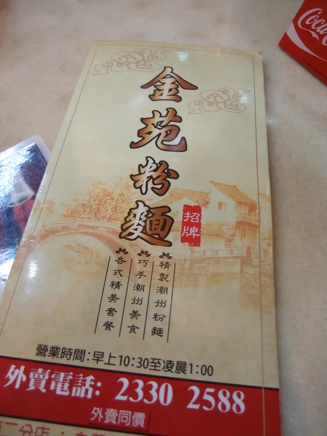 金苑粉麵 photo 5
