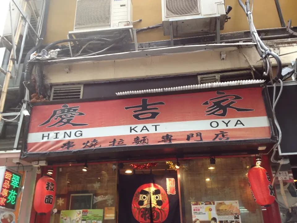 慶吉家 photo 7