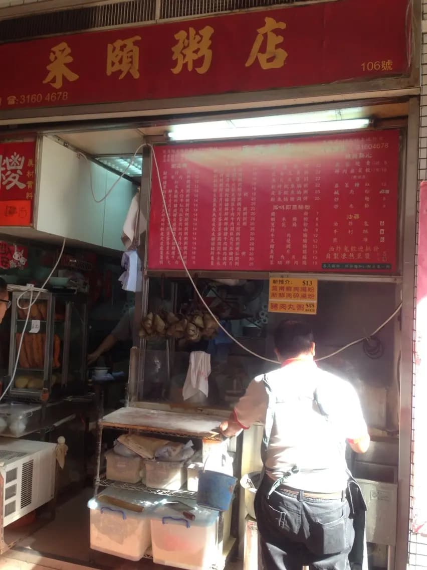 采頤粥店 photo 8