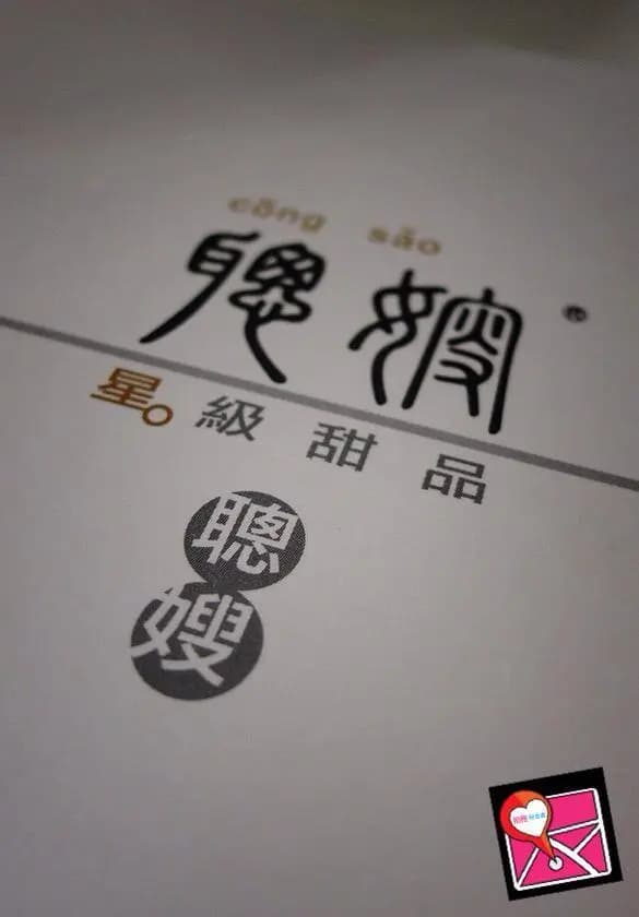 聰嫂私房甜品 photo 2