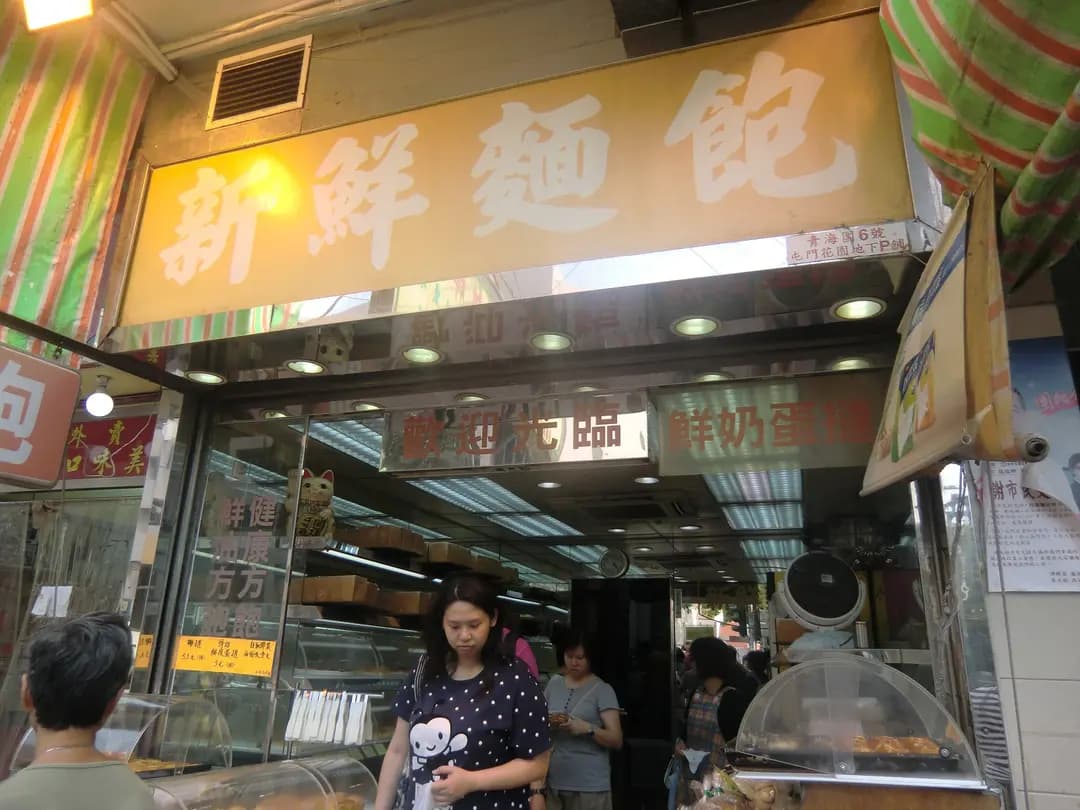 新鮮麵包 photo 8