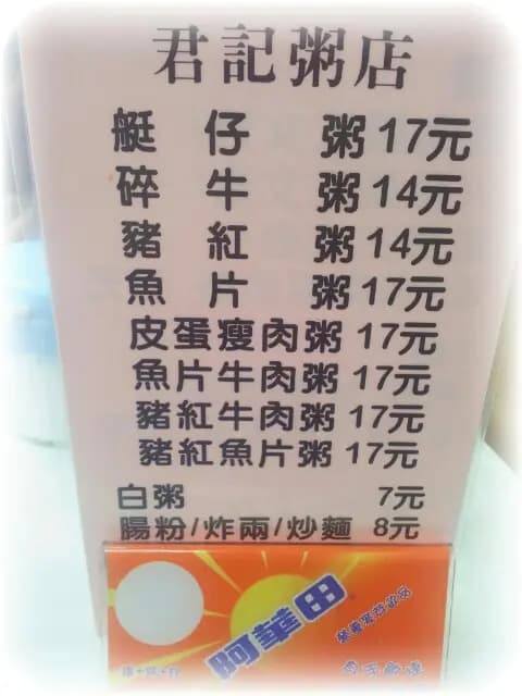 君記粥店 photo 8