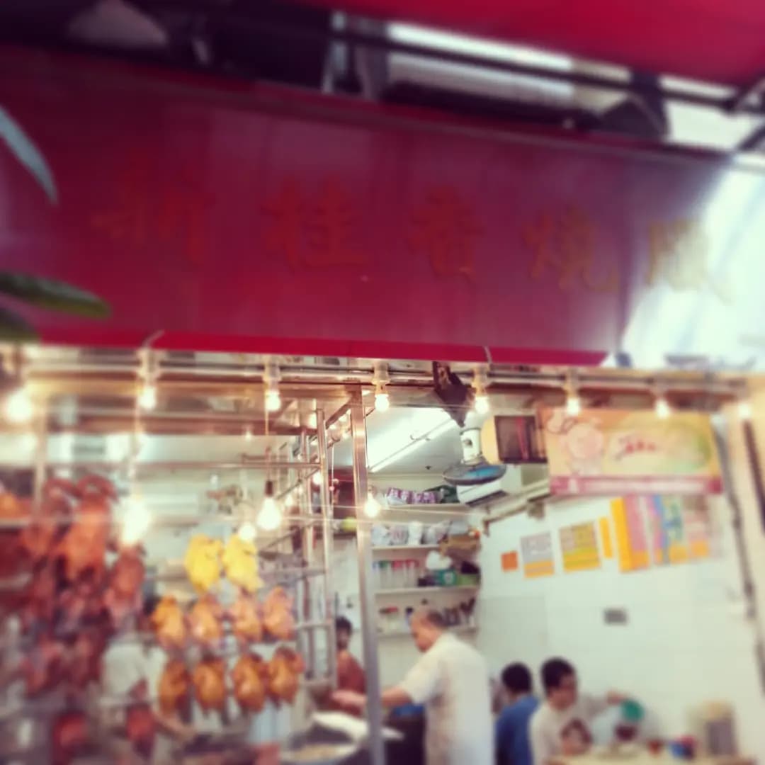 新桂香燒臘 photo 3