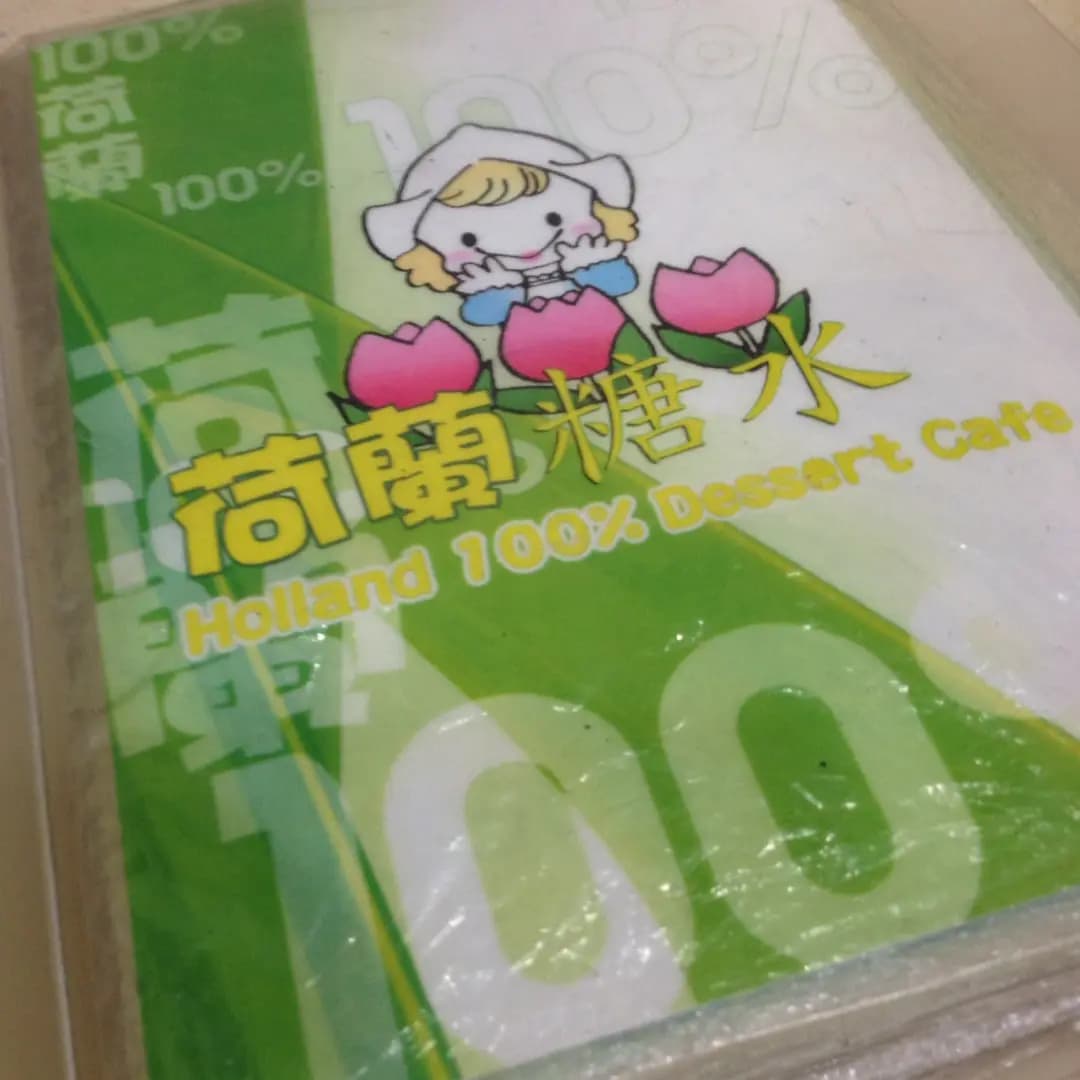荷蘭糖水 photo 6