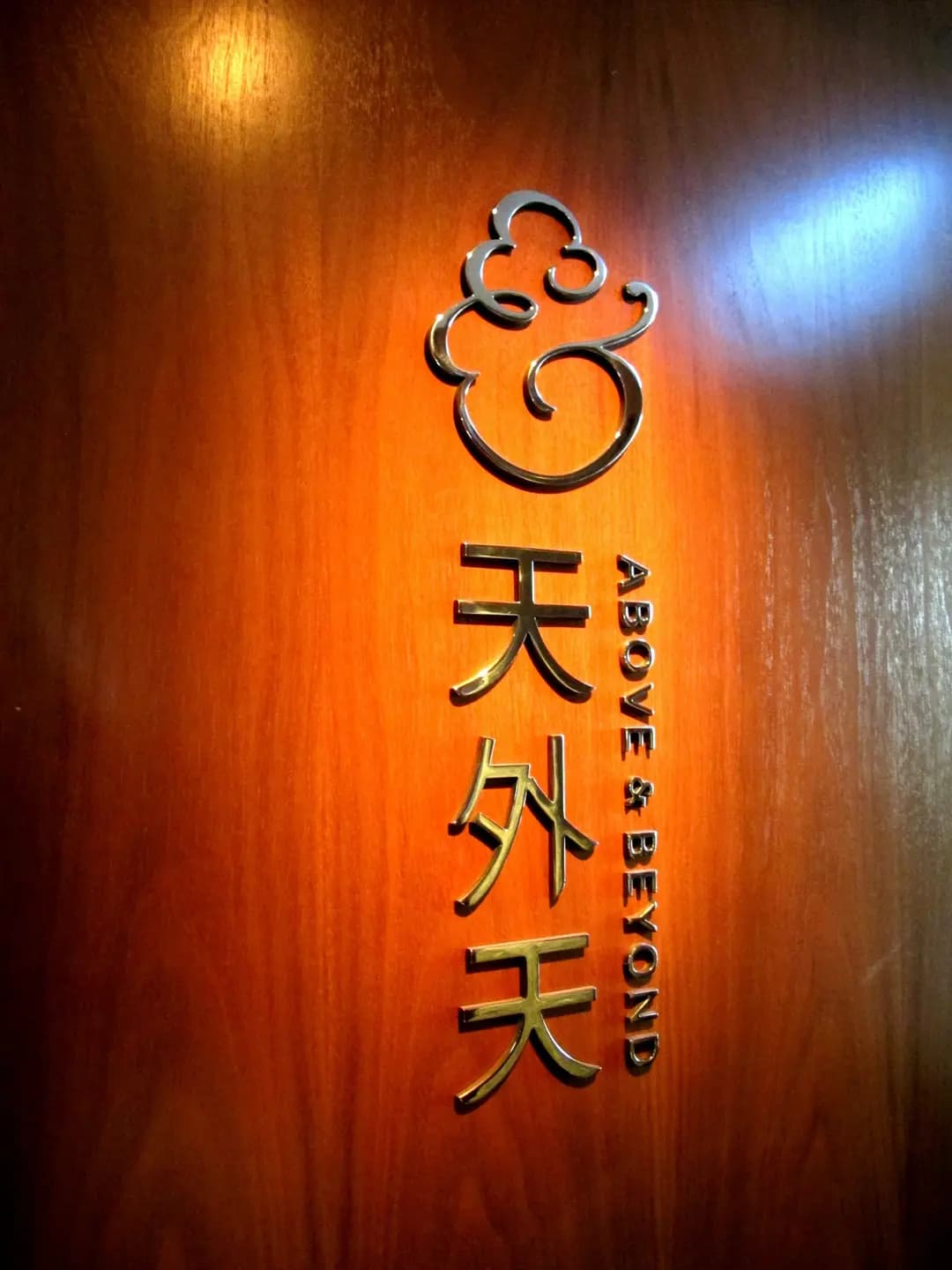 天外天 photo 3