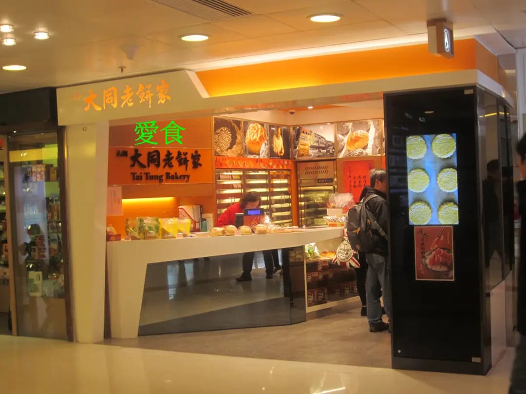 大同老餅家 photo 8