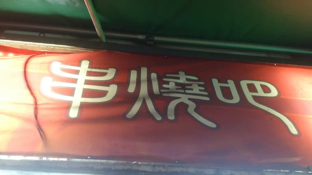 串燒吧 photo 7