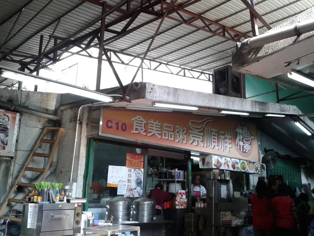 祥順景粥品美食 photo 1