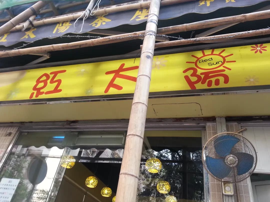 紅太陽茶座 photo 1