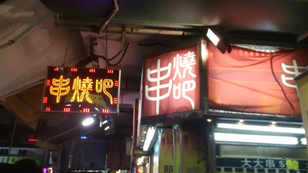 串燒吧 photo 4