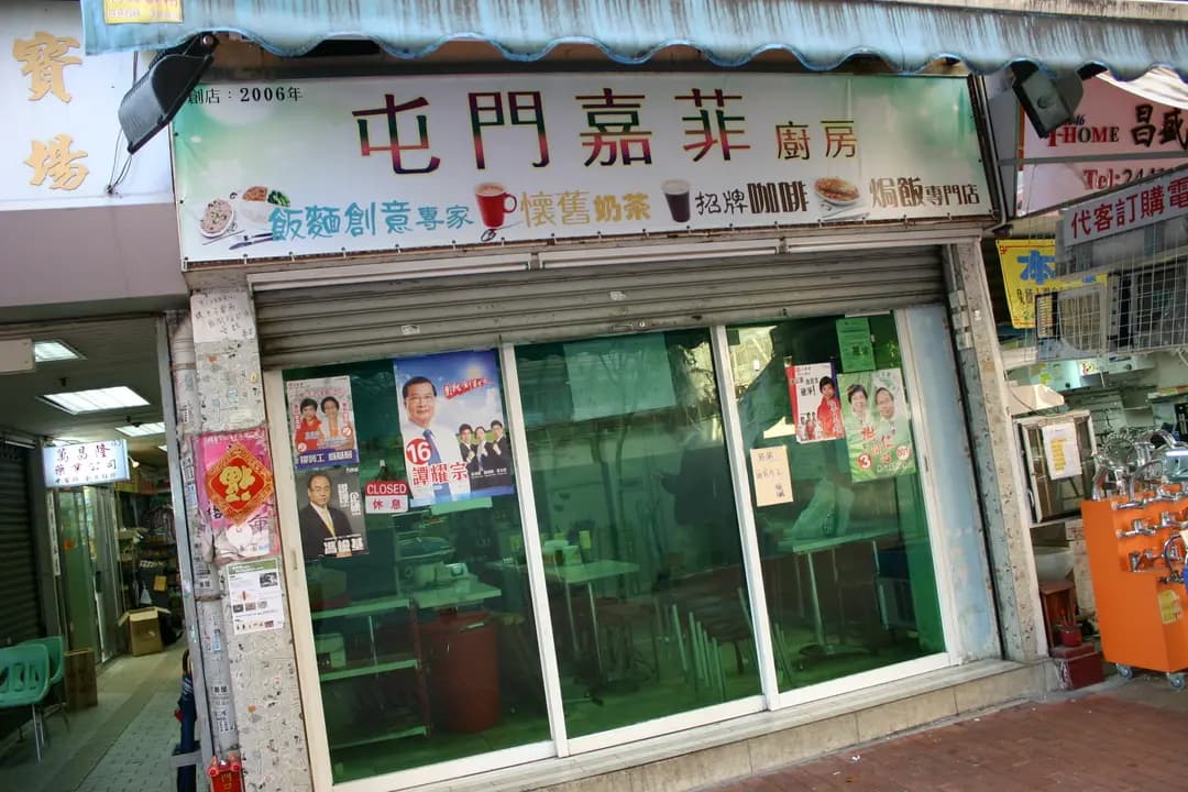 屯門嘉菲餐廳 photo 4