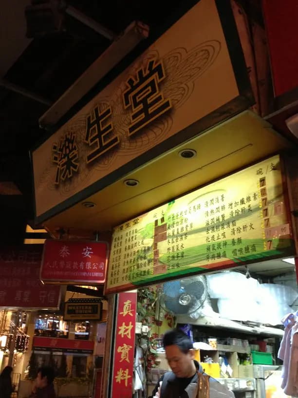 濼生堂 (駱克道) photo 5
