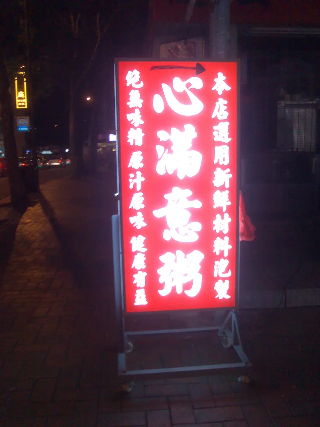 心滿意粥 photo 3