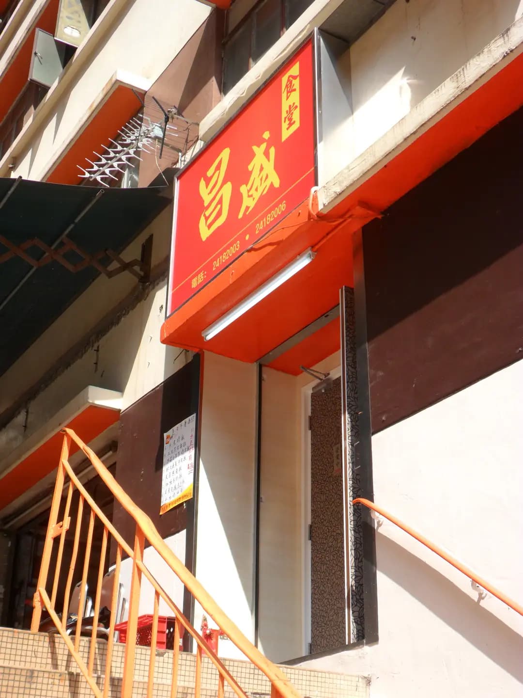 昌盛冰室 photo 6