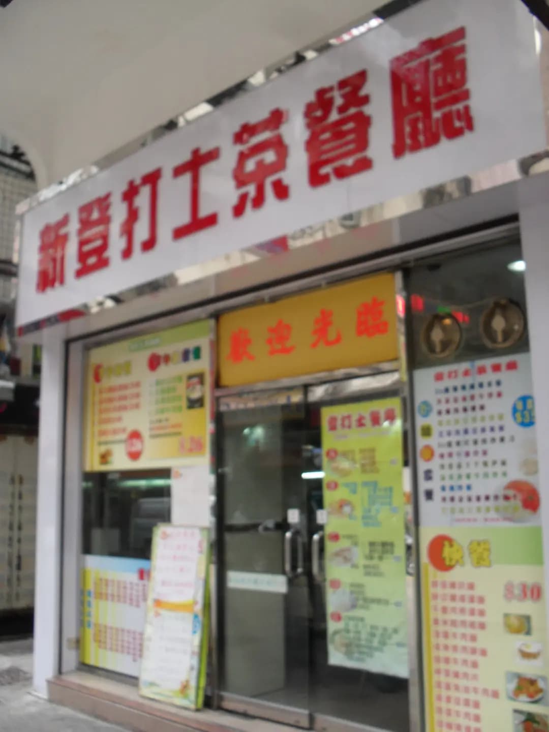 新登打士茶餐廳 photo 4