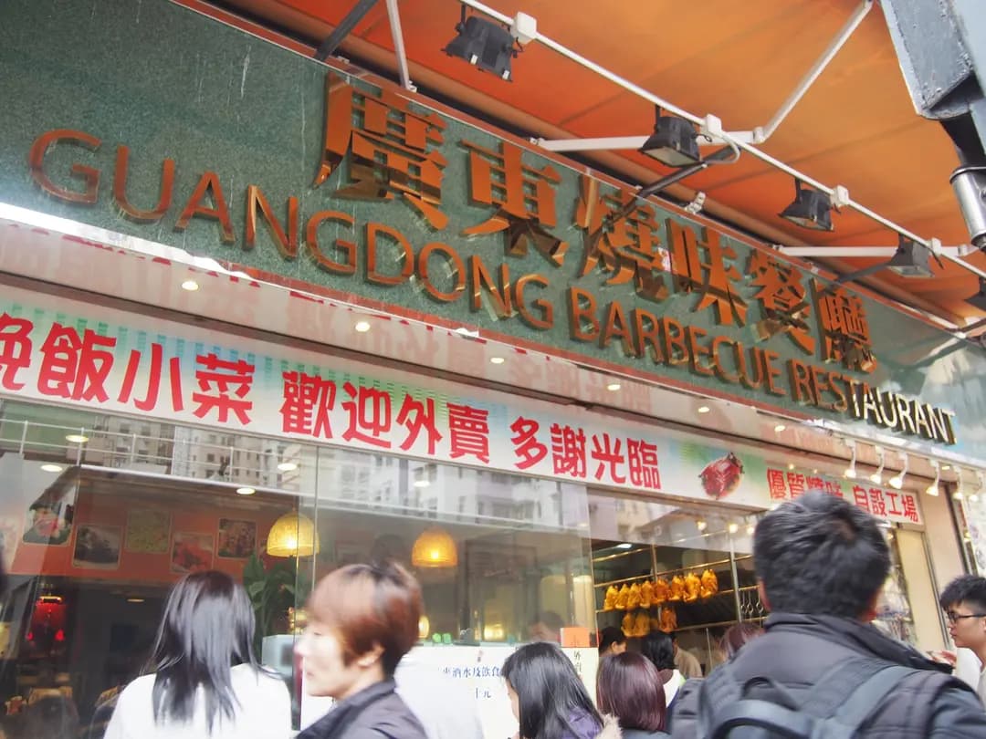 廣東燒味餐廳 photo 7