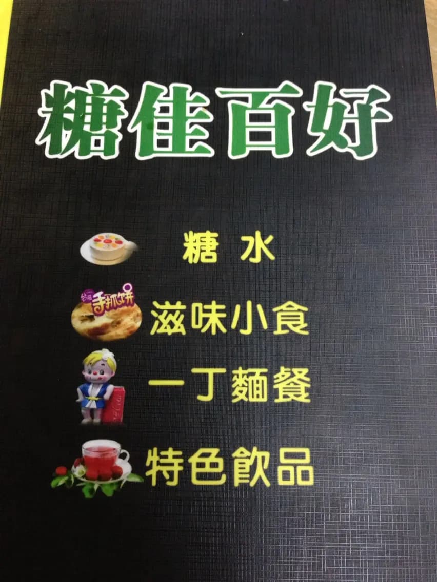 糖佳百好 photo 4