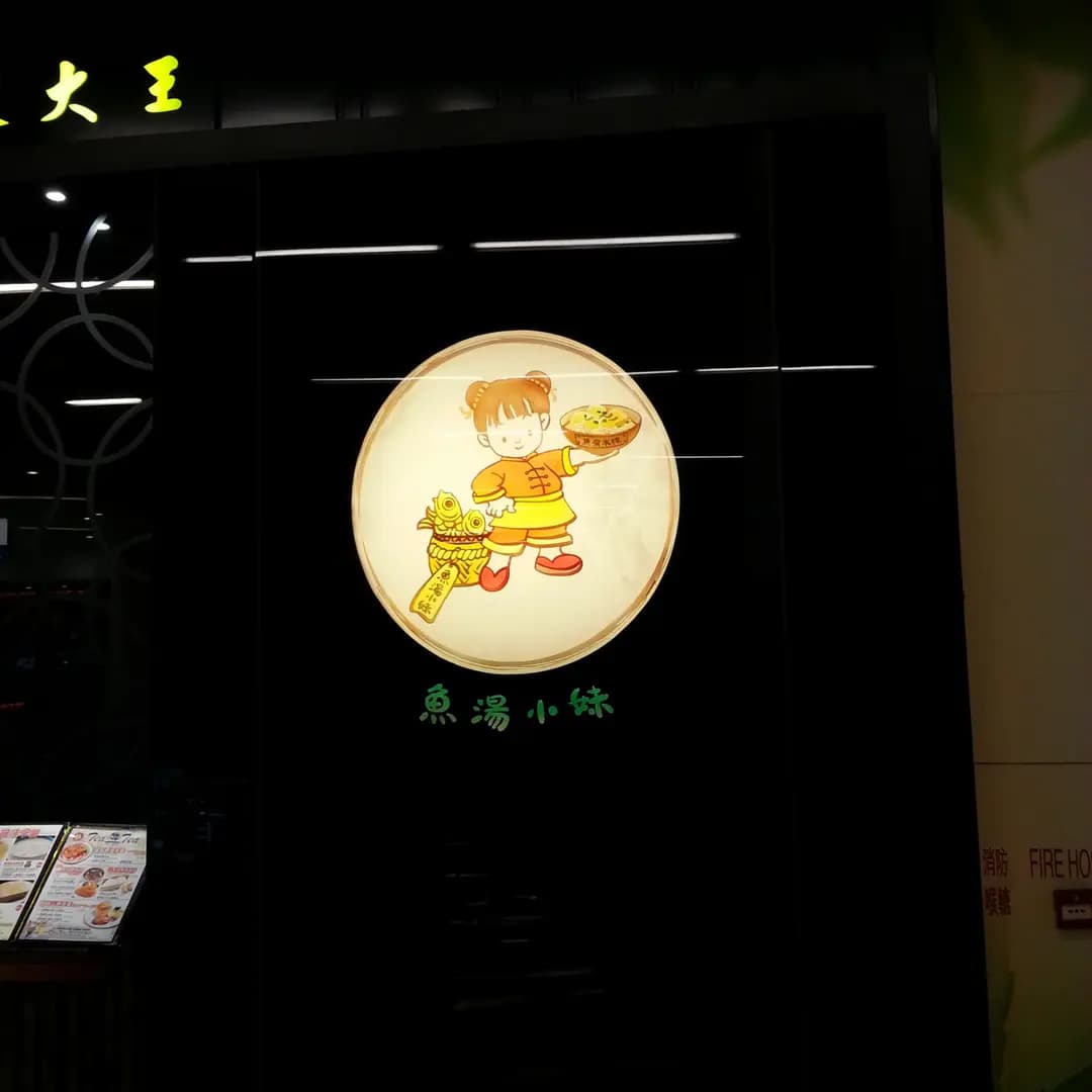 魚米家魚湯米線 photo 6