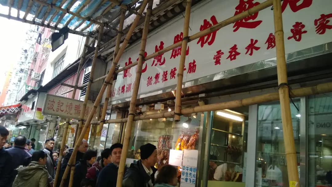 波記燒臘粉麵店 photo 2