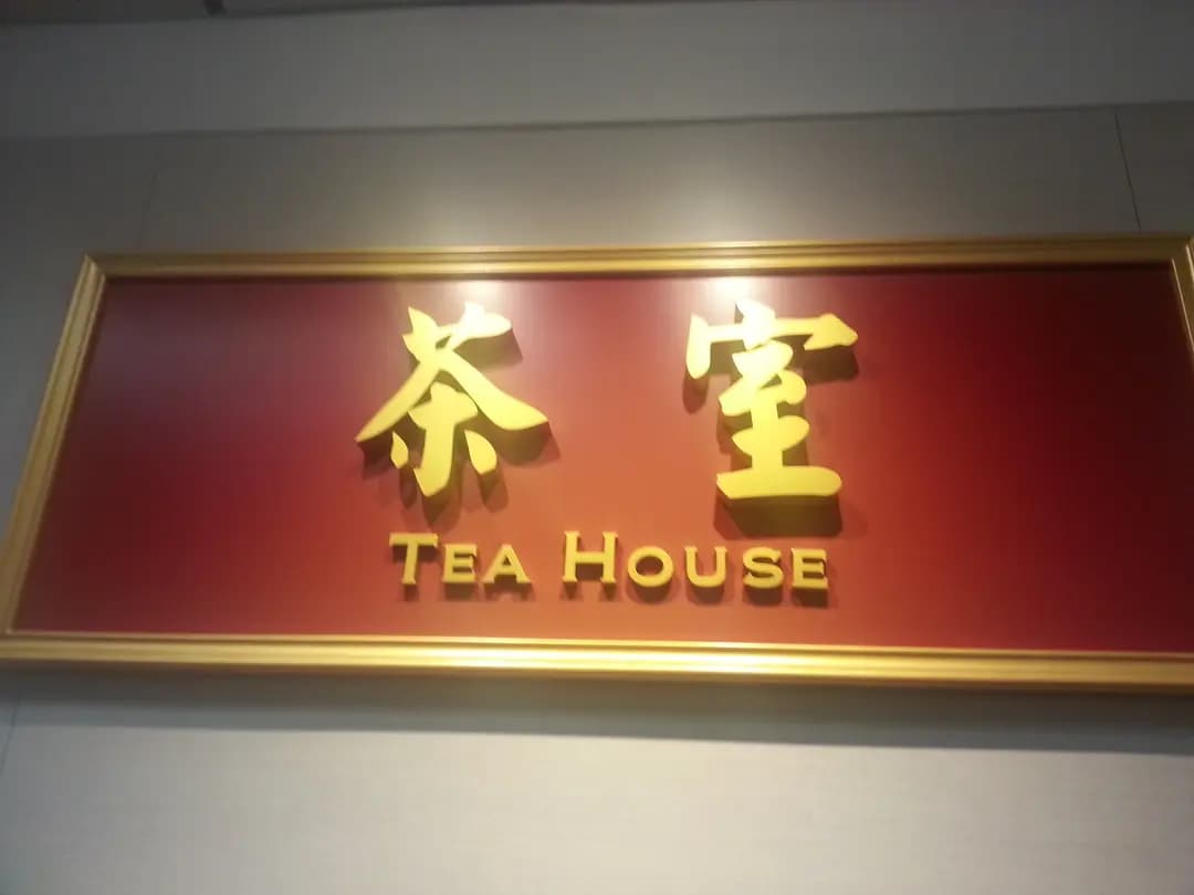理大茶室 photo 5