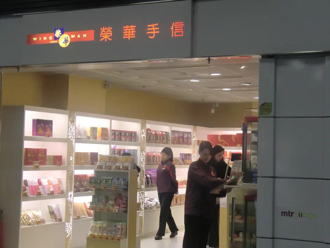 榮華餅家 (港鐵大圍站) photo 2