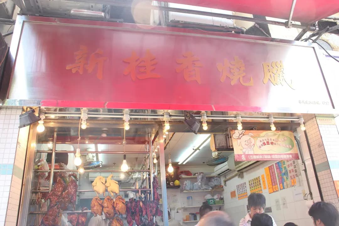 新桂香燒臘 photo 2