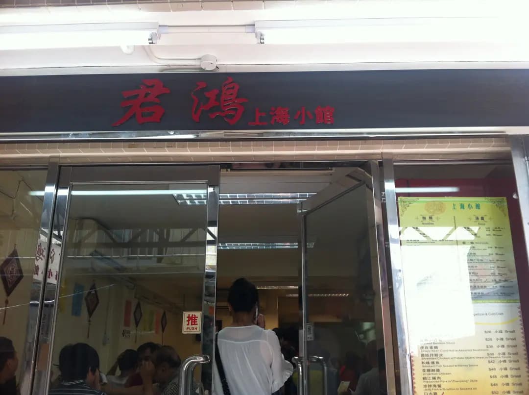 君鴻上海小館 photo 2
