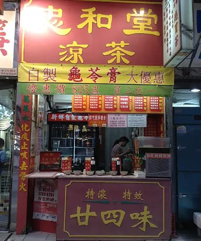 忠和堂涼茶 photo 1
