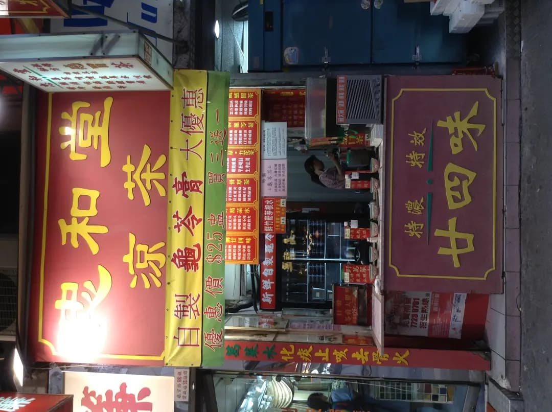 忠和堂涼茶 photo 2