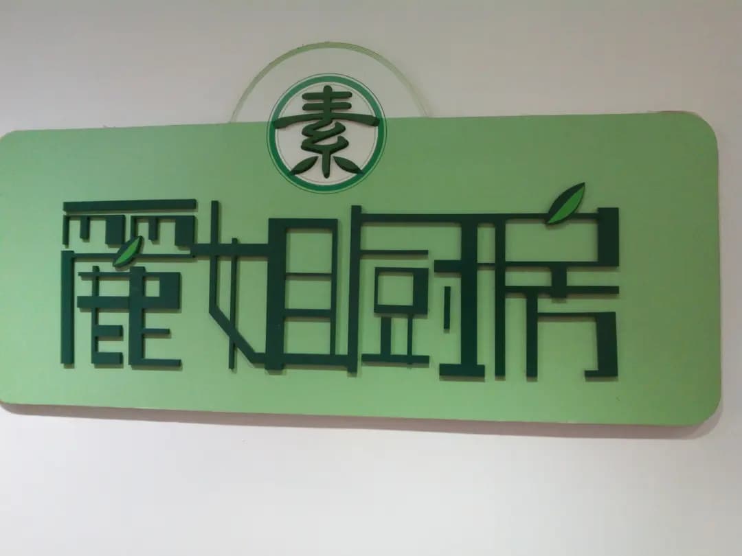 麗姐廚房 photo 6