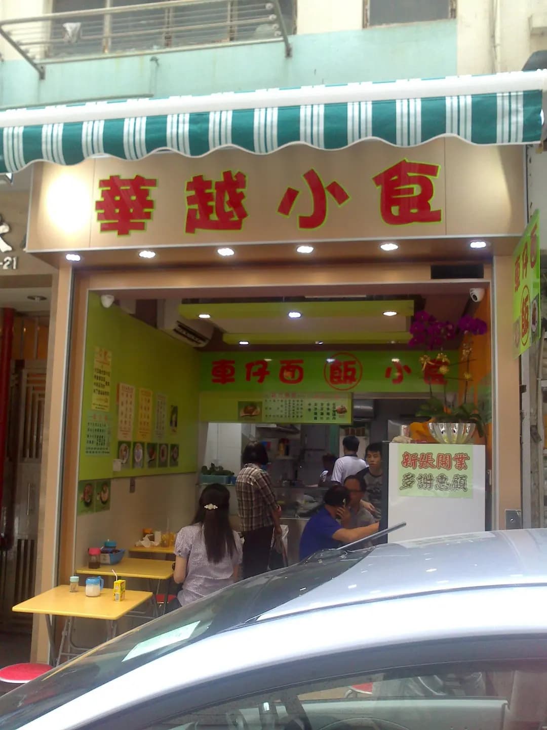 華越小食 photo 7