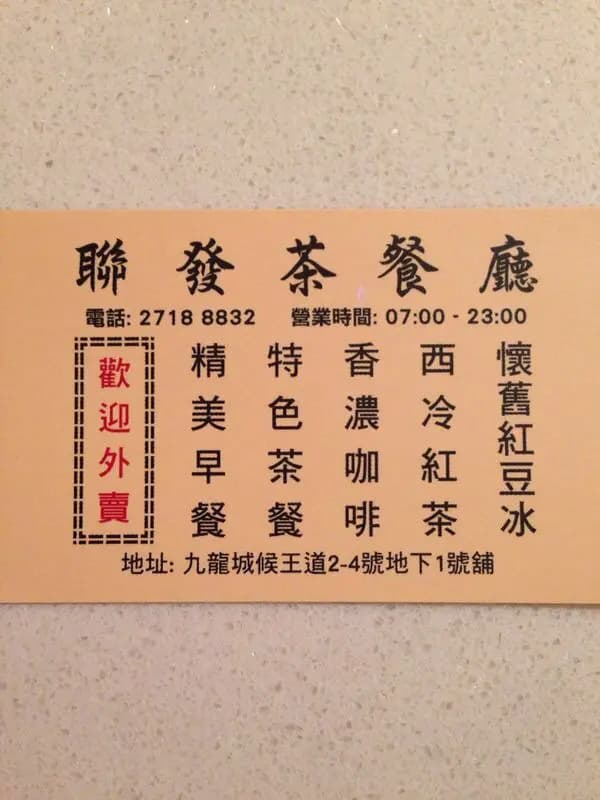 聯發茶餐廳 photo 6