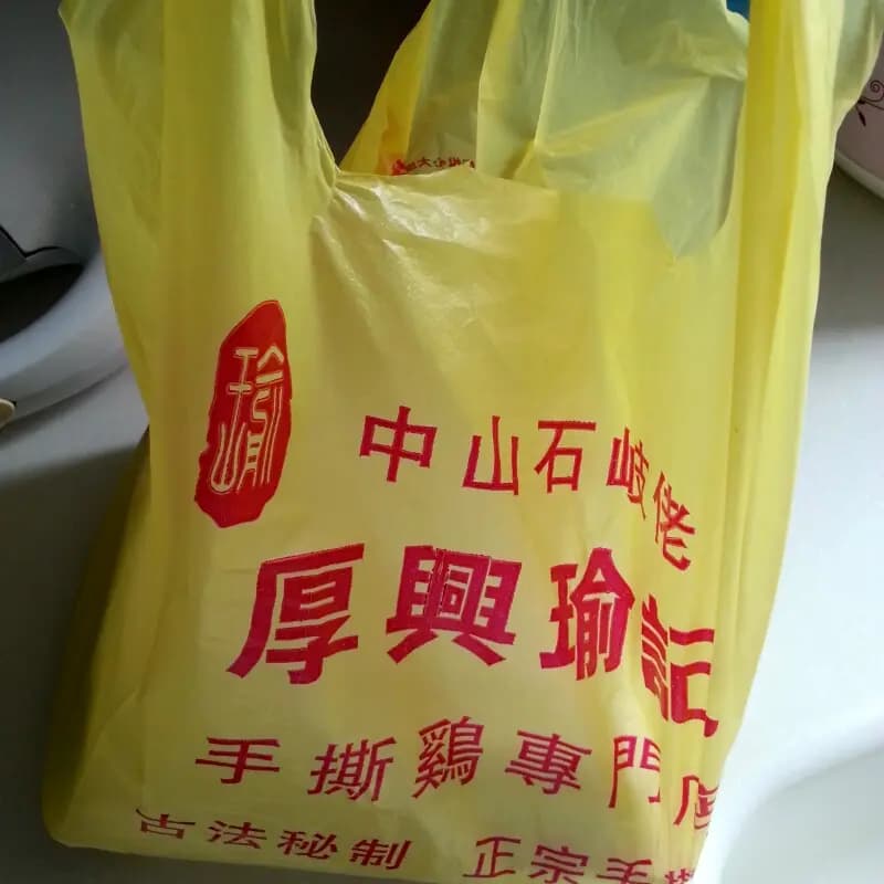 厚興瑜記手撕雞 photo 7