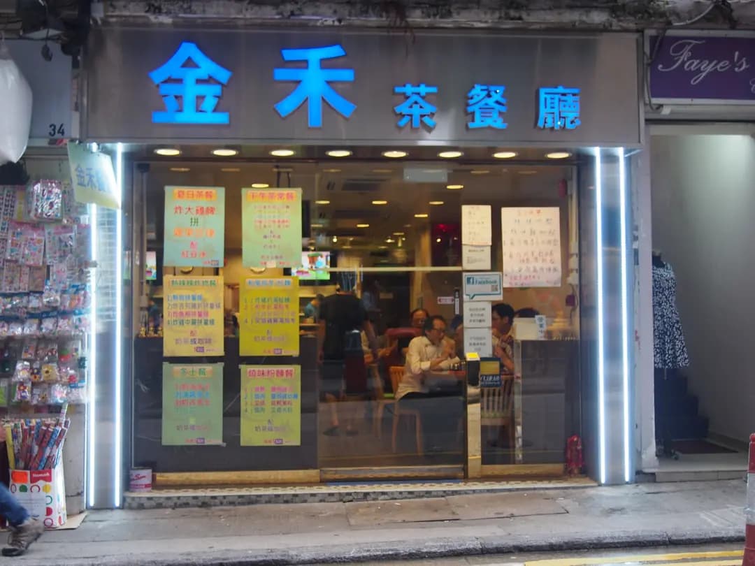 金禾茶餐廳 photo 8