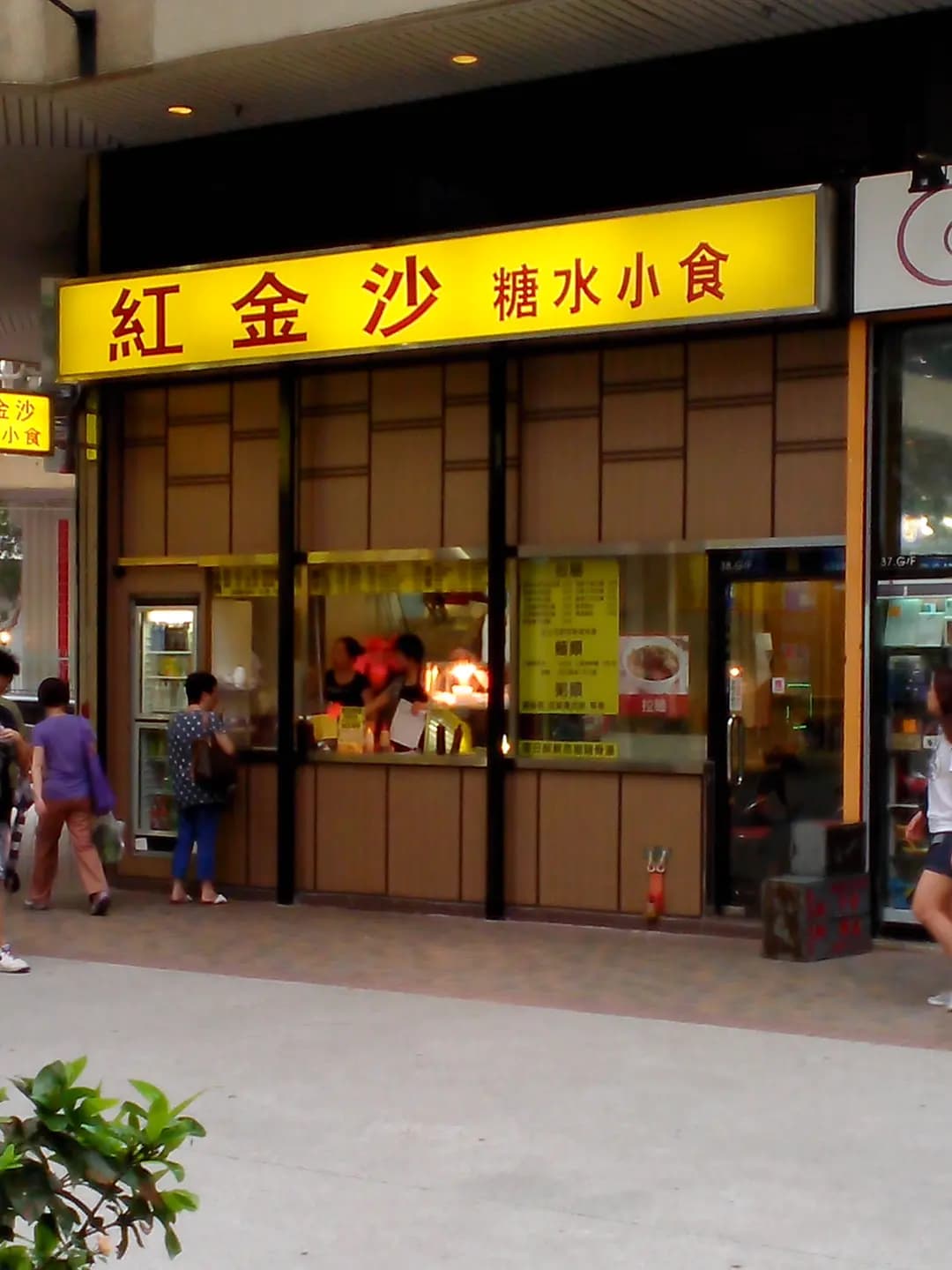 紅金沙糖水小食 photo 5