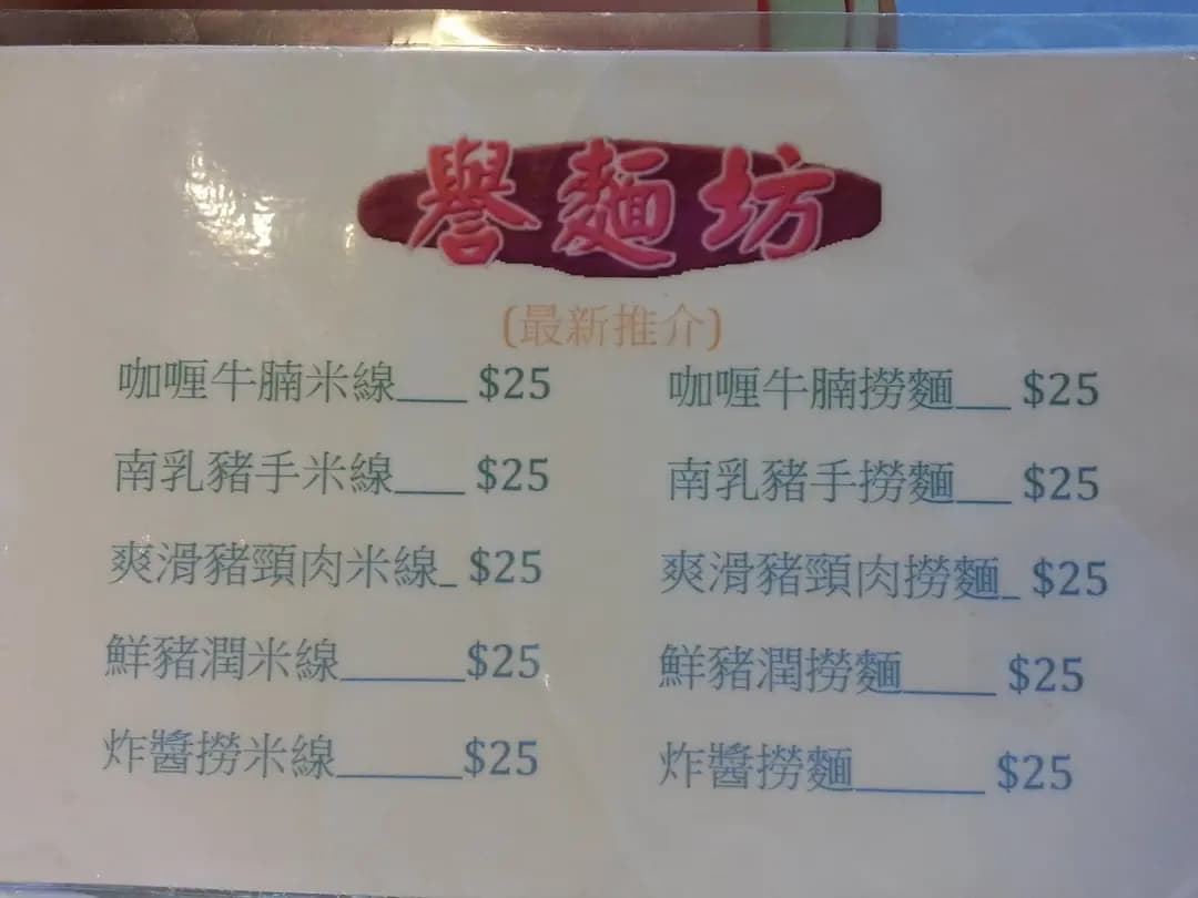 譽麵坊 photo 8