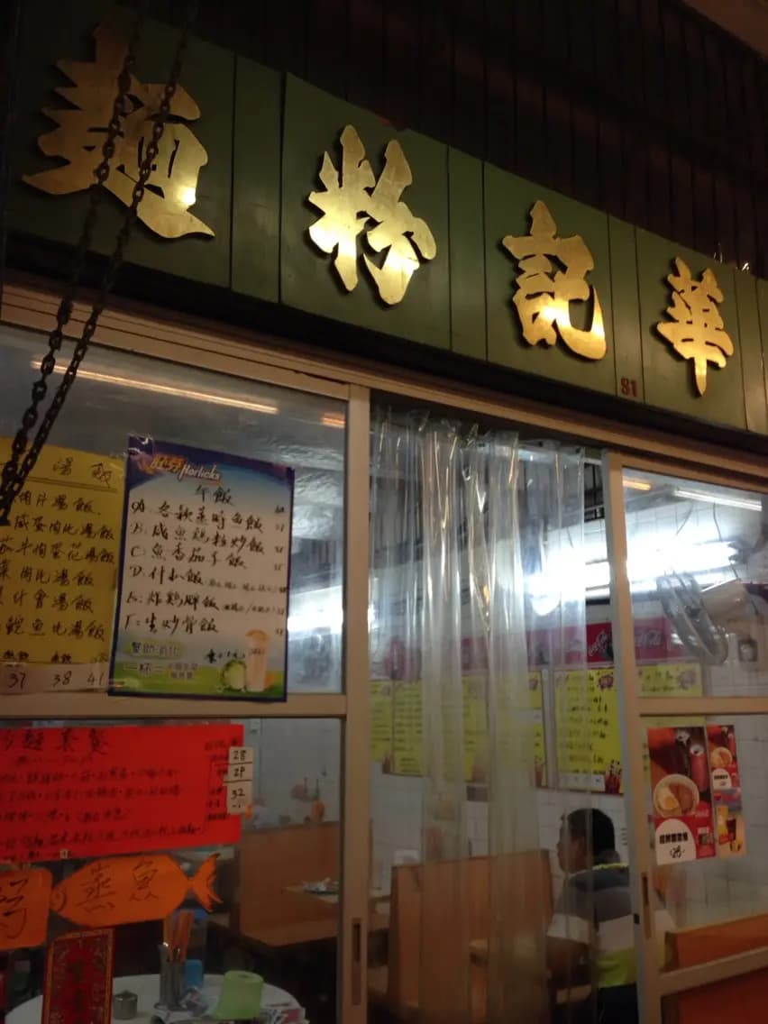 東華記粉麵 photo 2